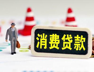 桃江哪些属于个人消费贷款？